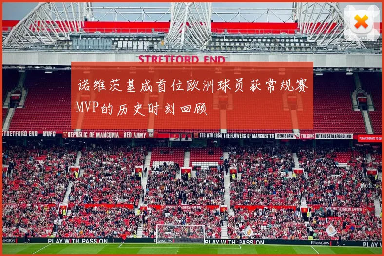 诺维茨基成首位欧洲球员获常规赛MVP的历史时刻回顾