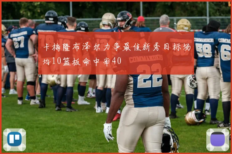 卡梅隆布泽尔力争最佳新秀目标场均10篮板命中率40