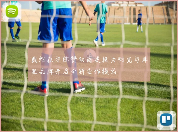 戴维森学院赞助商更换为耐克与库里品牌开启全新合作模式