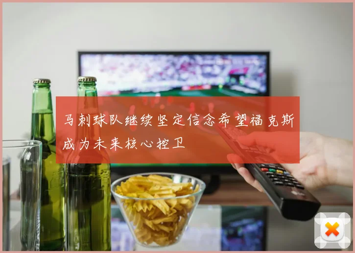 马刺球队继续坚定信念希望福克斯成为未来核心控卫