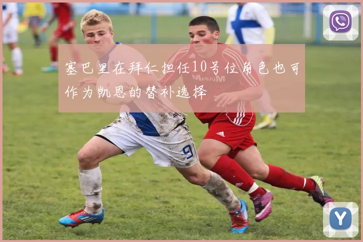 塞巴里在拜仁担任10号位角色也可作为凯恩的替补选择