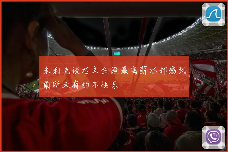 米利克谈尤文生涯最高薪水却感到前所未有的不快乐
