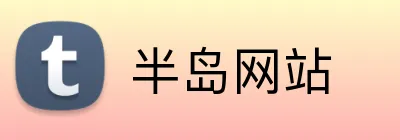 半岛网站 logo